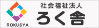 社会福祉法人 ろく舎 